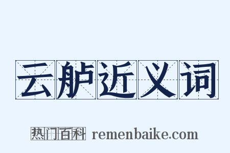 云舻近义词是什么意思的图片